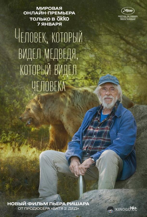 Человек, который видел медведя, который видел человека