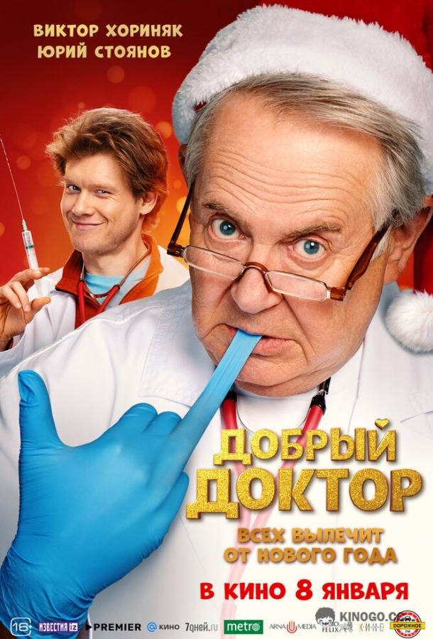 Добрый доктор