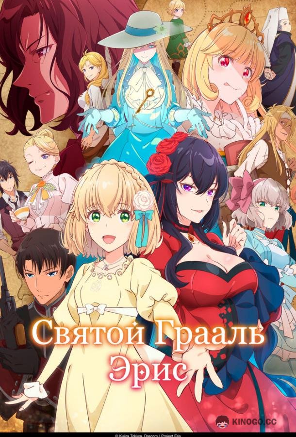 Святой Грааль Эрис (2026) 1 сезон 12 серия