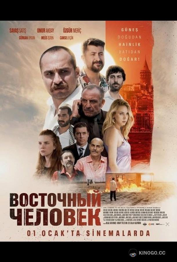 Восточный человек (2025) 