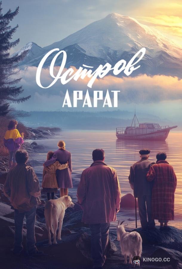 Остров Арарат (2025) 