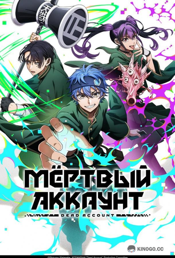 Мёртвый аккаунт (2026) 1 сезон 12 серия