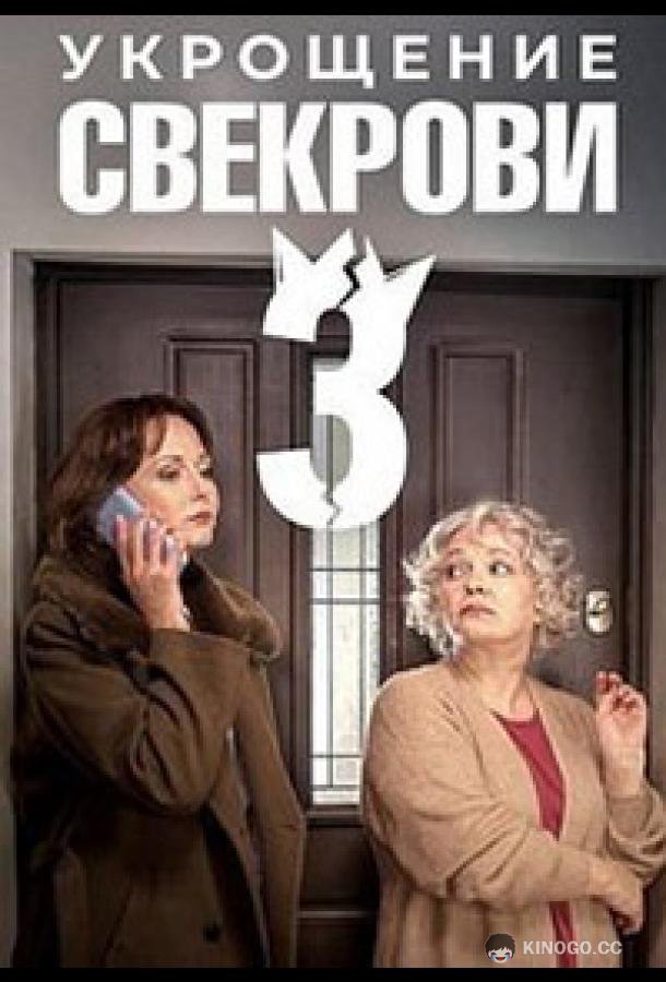 Укрощение свекрови 3 (2024) 1 сезон 4 серия