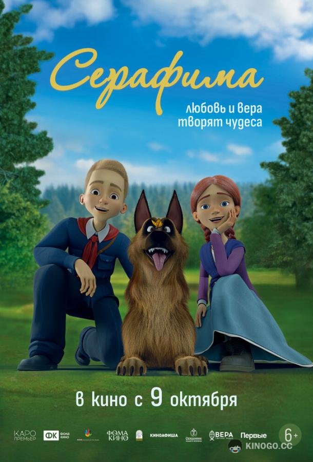 Серафима (2025) 