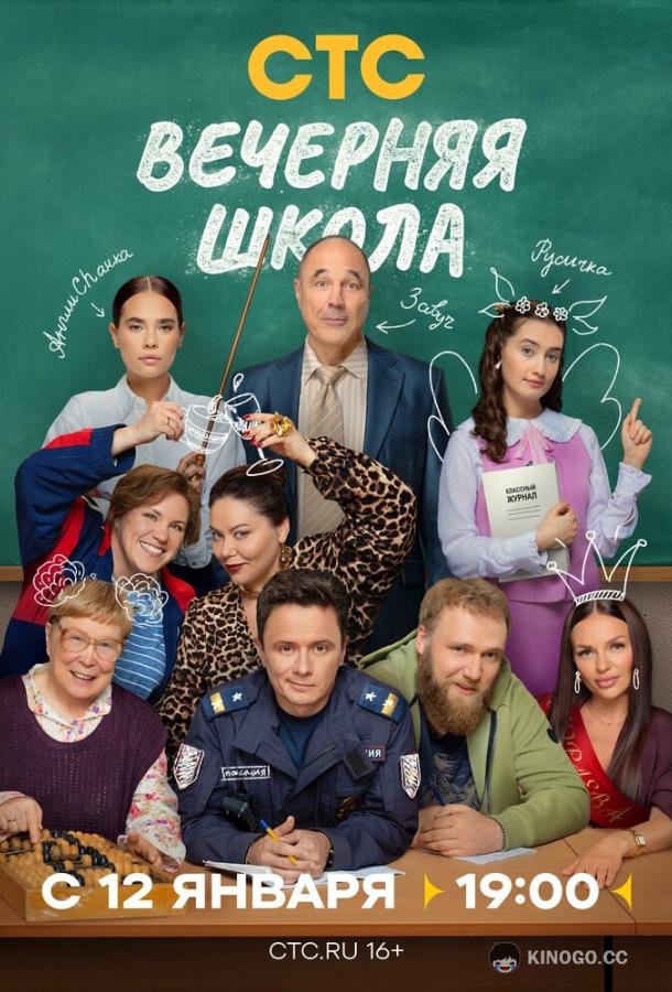 Вечерняя школа (2025) 1 сезон 16 серия