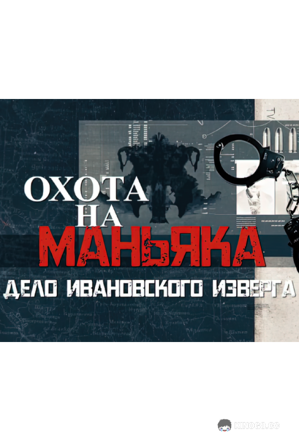 Охота на маньяка (2023) 1 сезон 16 серия