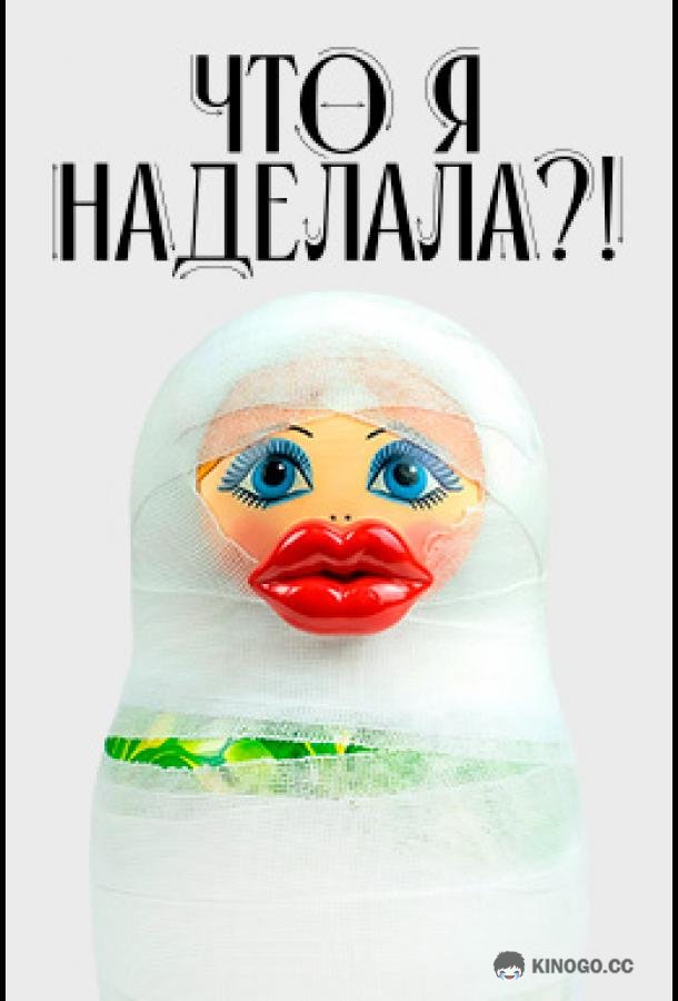 Что я наделала?! (2026) 1 сезон 12 серия