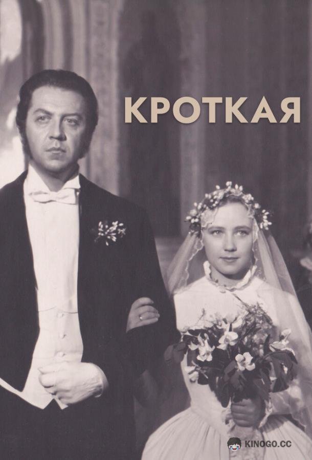 Кроткая (1960) 