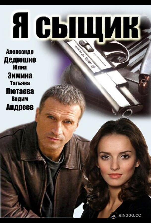 Я сыщик