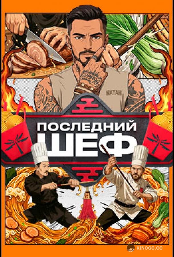Последний шеф (2026) 1 сезон 10 серия