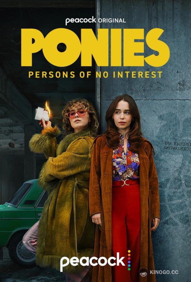 Пони (2026) 1 сезон 8 серия