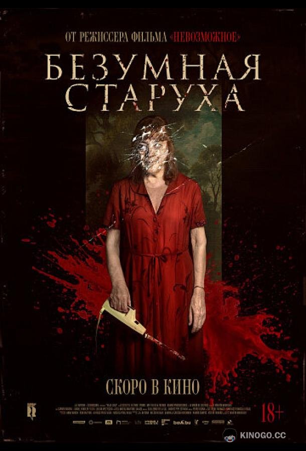 Безумная старуха