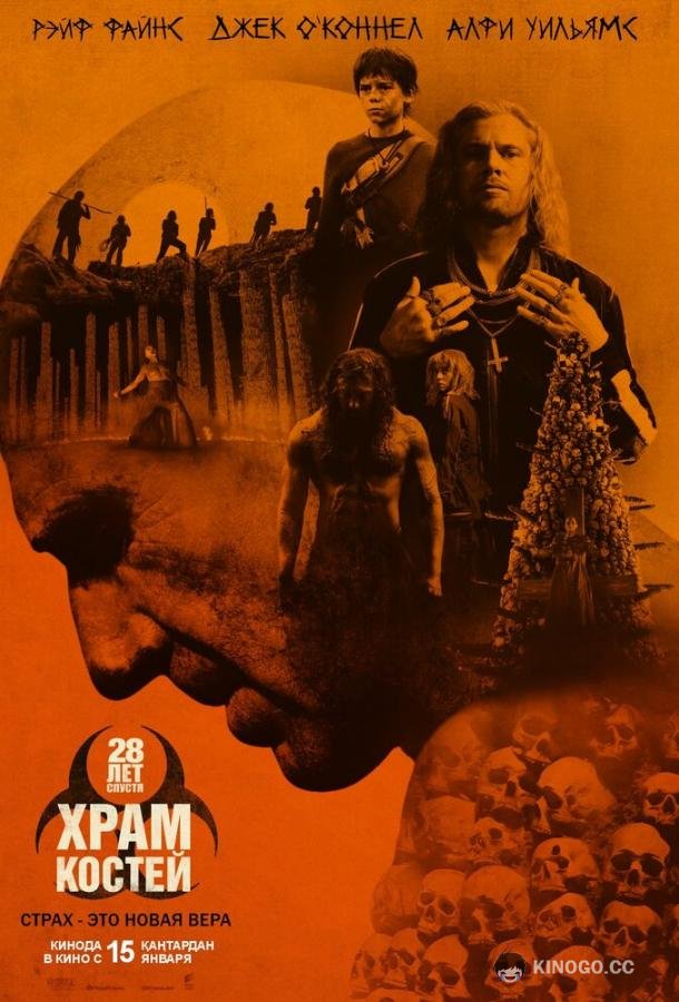 28 лет спустя: Храм из костей (2026) 