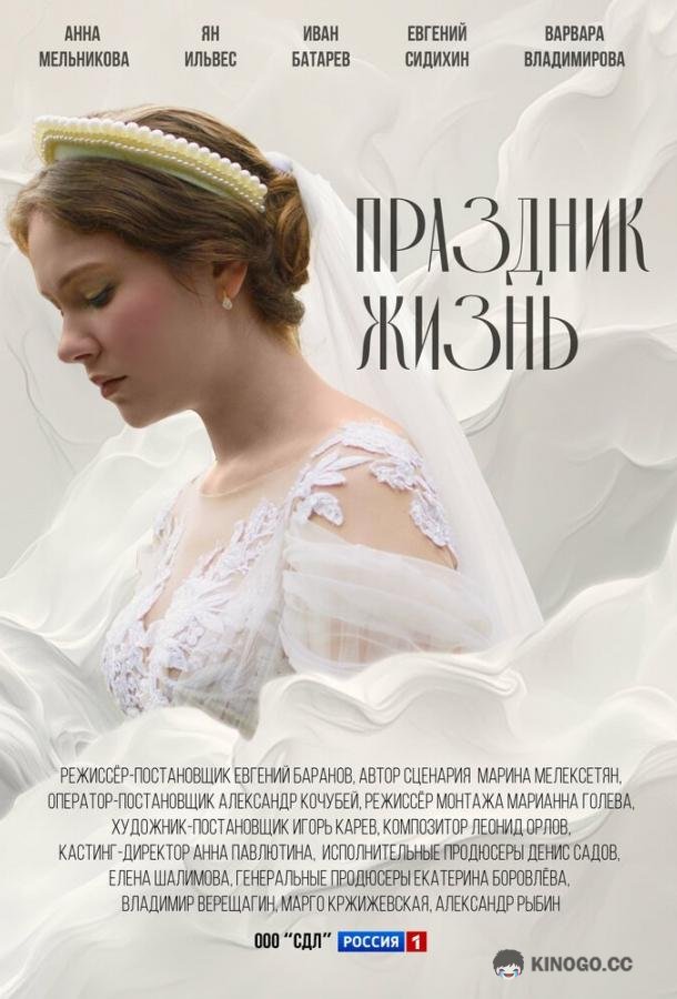 Праздник жизнь (2024) 1 сезон 4 серия