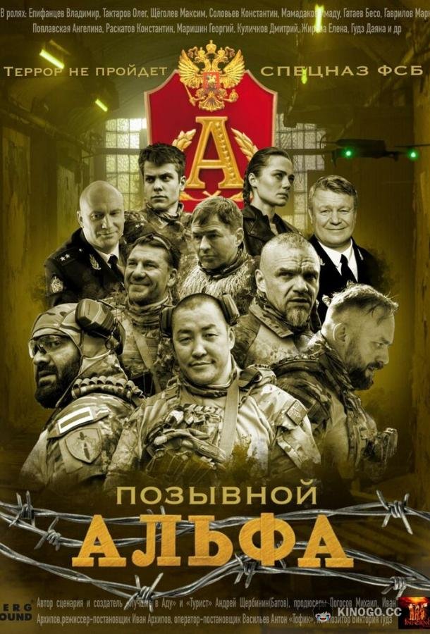 Позывной Альфа