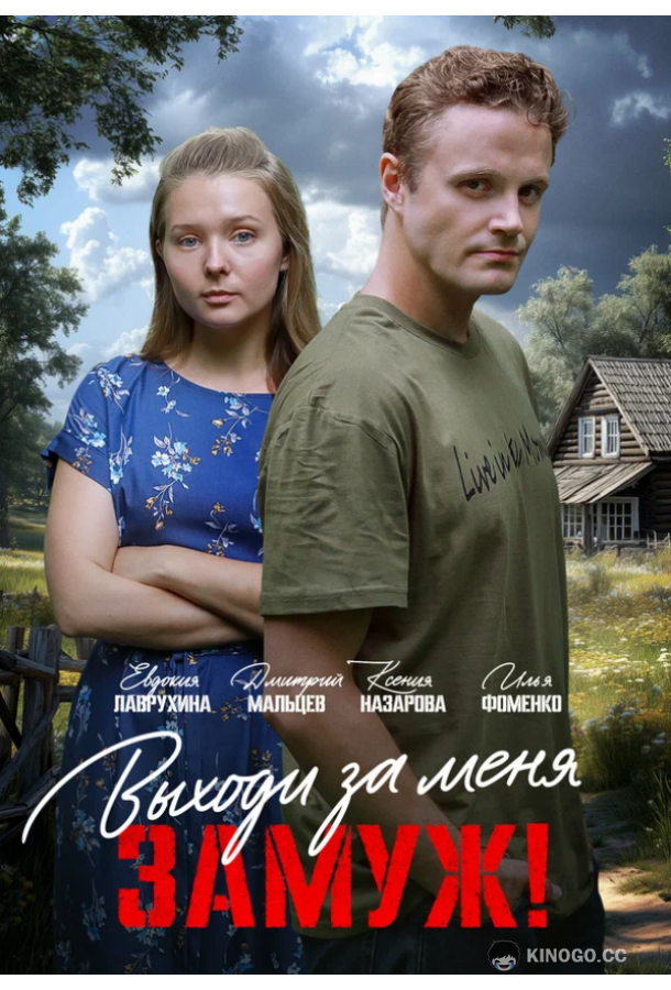 Выходи за меня замуж!