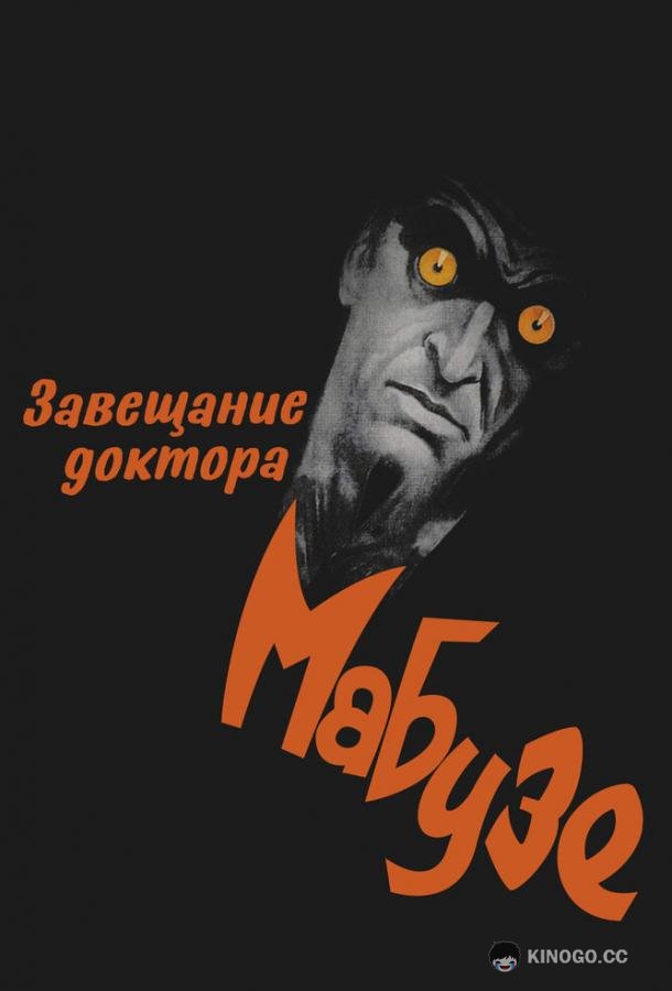 Завещание доктора Мабузе (1933) 