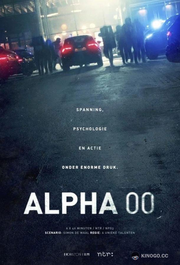 Позывной: Альфа