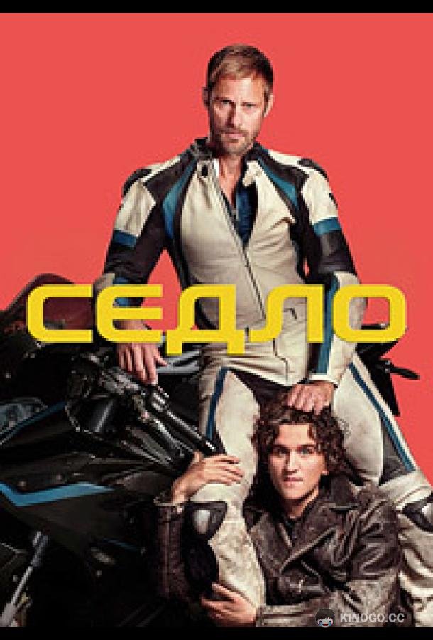 Седло