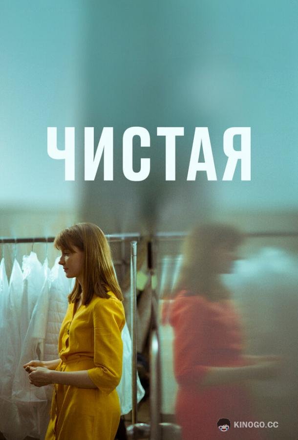 Чистая (2020) 