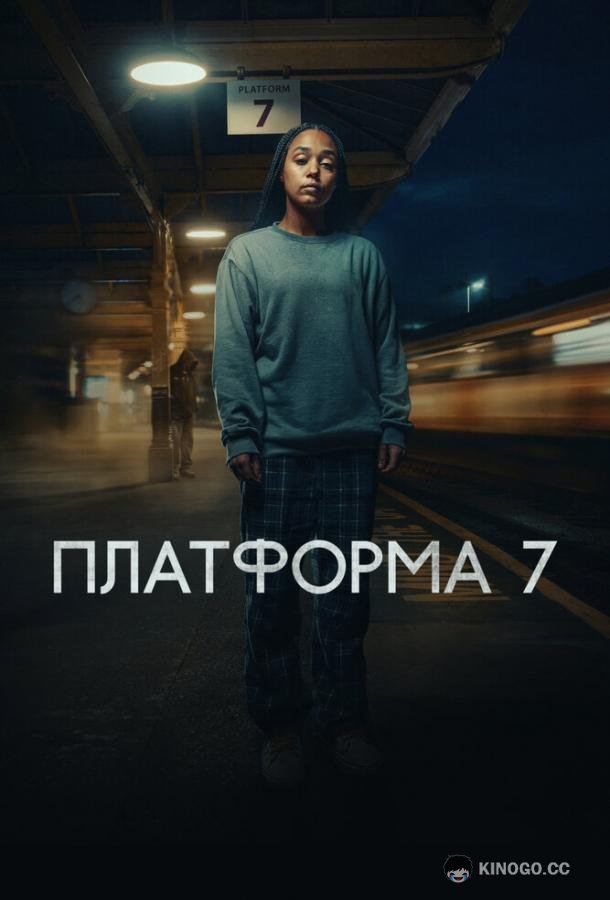 Платформа 7 (2023) 1 сезон 4 серия