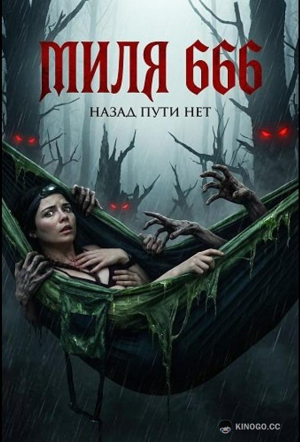 Миля 666