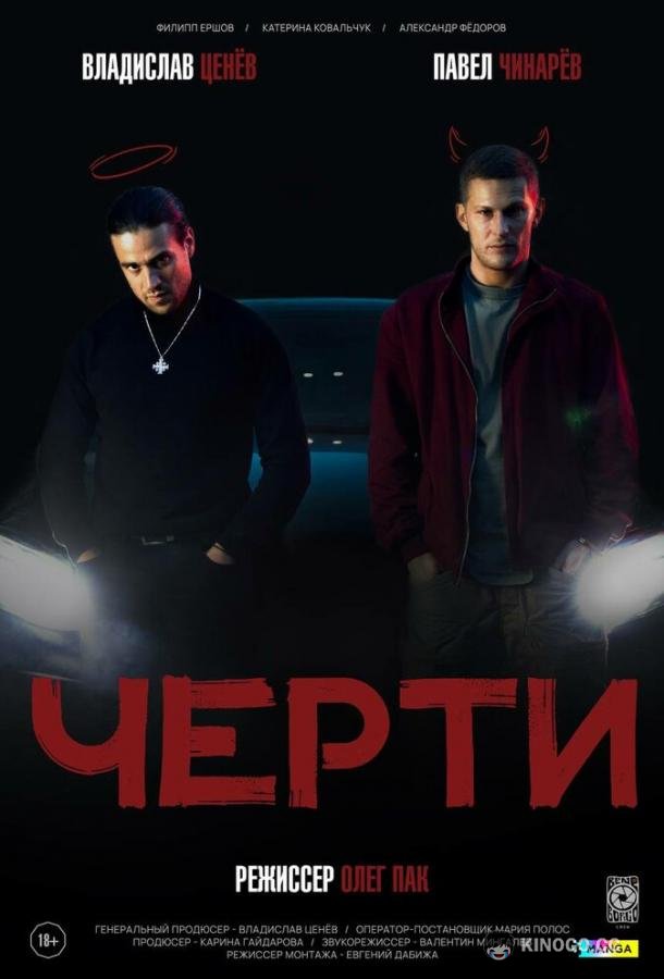 Черти (2024) 