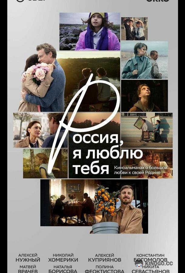 Россия, я люблю тебя (2025) 