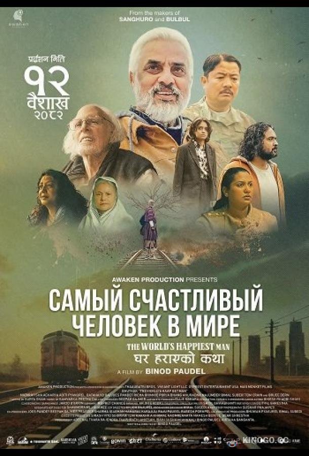 Самый счастливый человек в мире (2025) 
