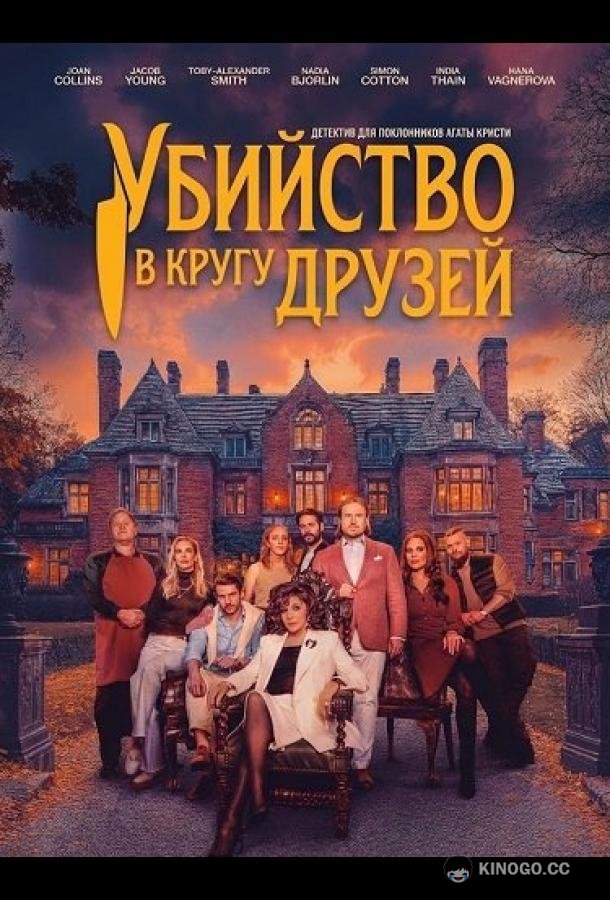 Убийство в кругу друзей