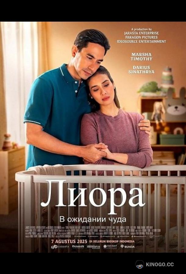 Лиора: В ожидании чуда (2025) 