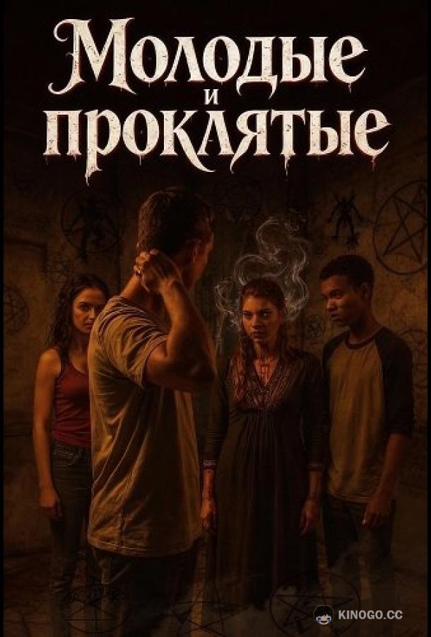 Молодые и проклятые