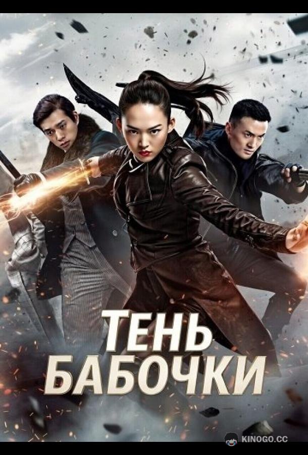 Тень Бабочки