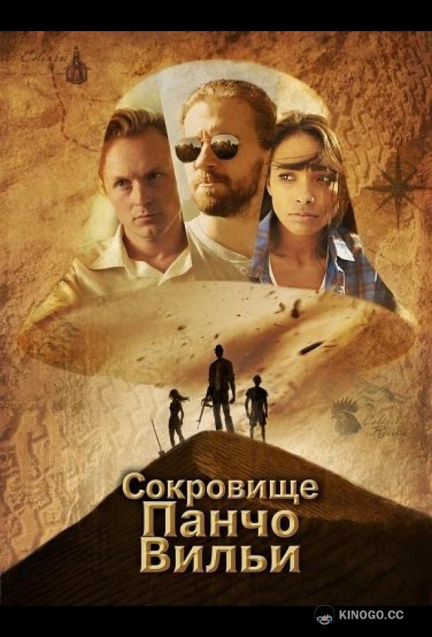 Сокровище Панчо Вильи