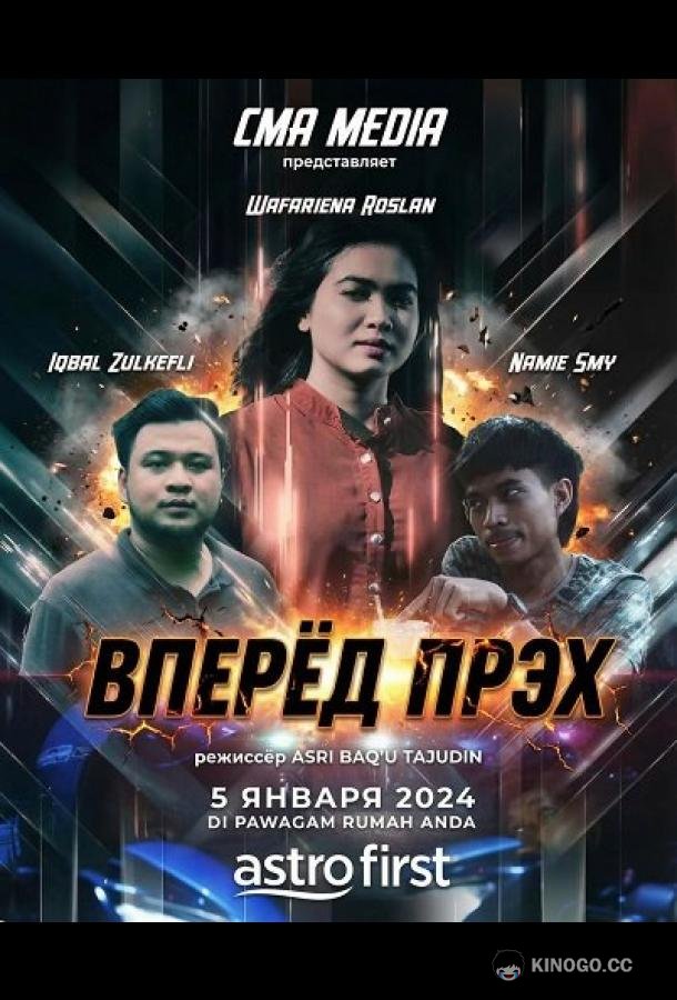 Вперёд Прэх