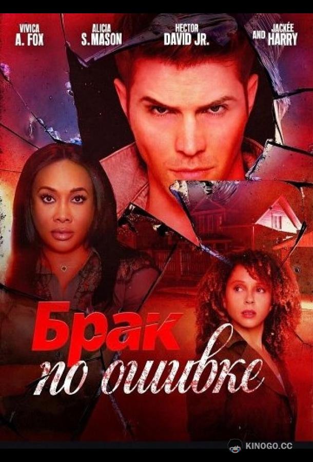 Брак по ошибке