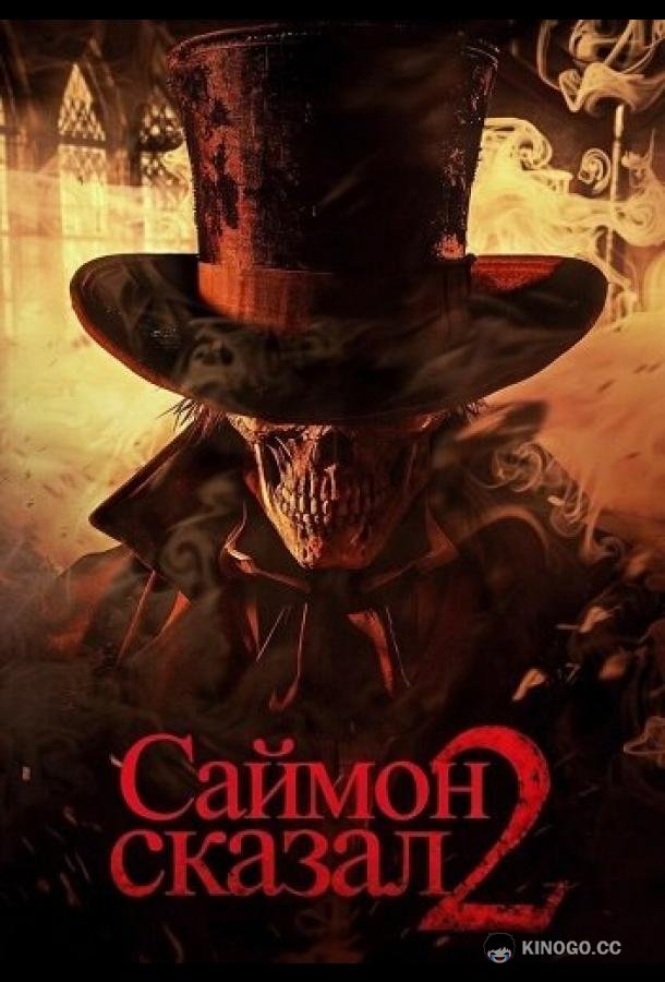 Саймон сказал 2
