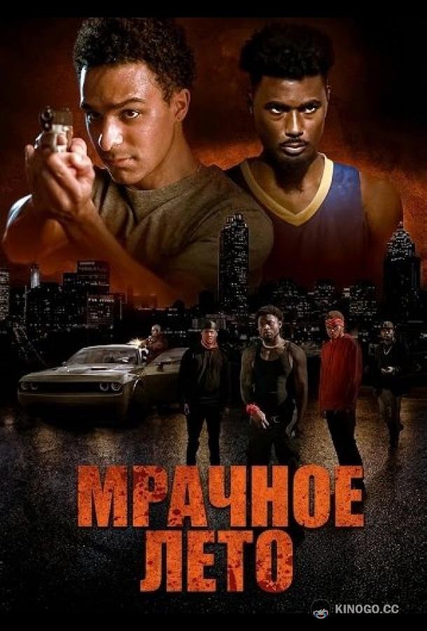Мрачное лето