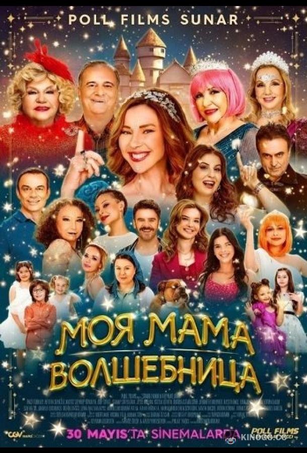 Моя мама волшебница (2025) 