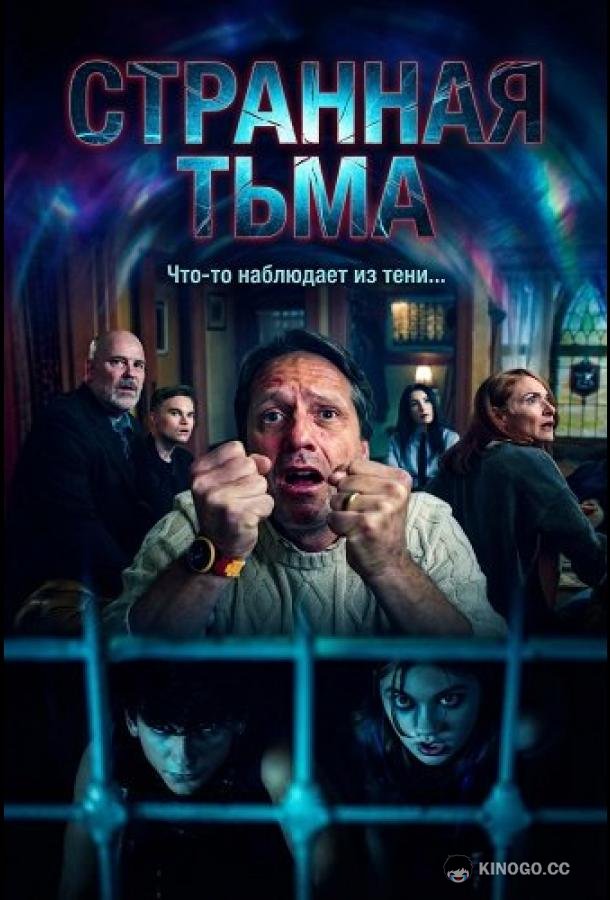 Странная Тьма