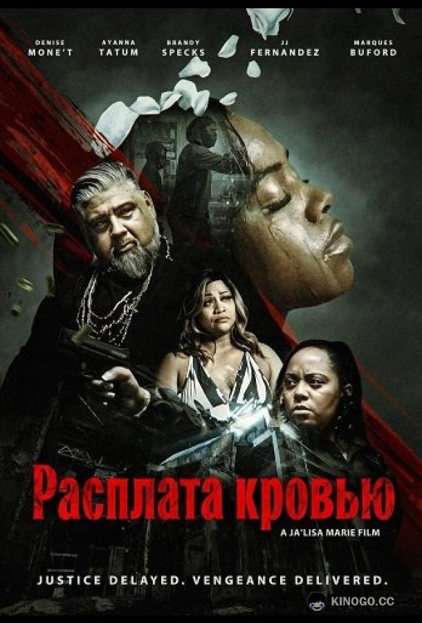 Расплата кровью