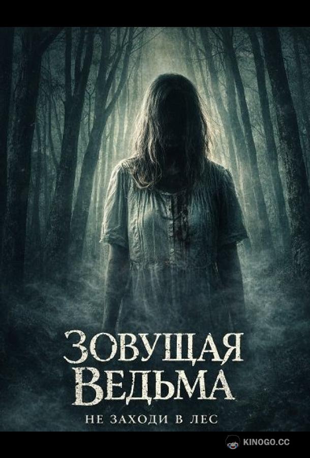 Зовущая ведьма