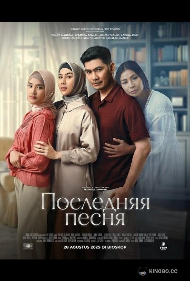 Последняя песня (2025) 