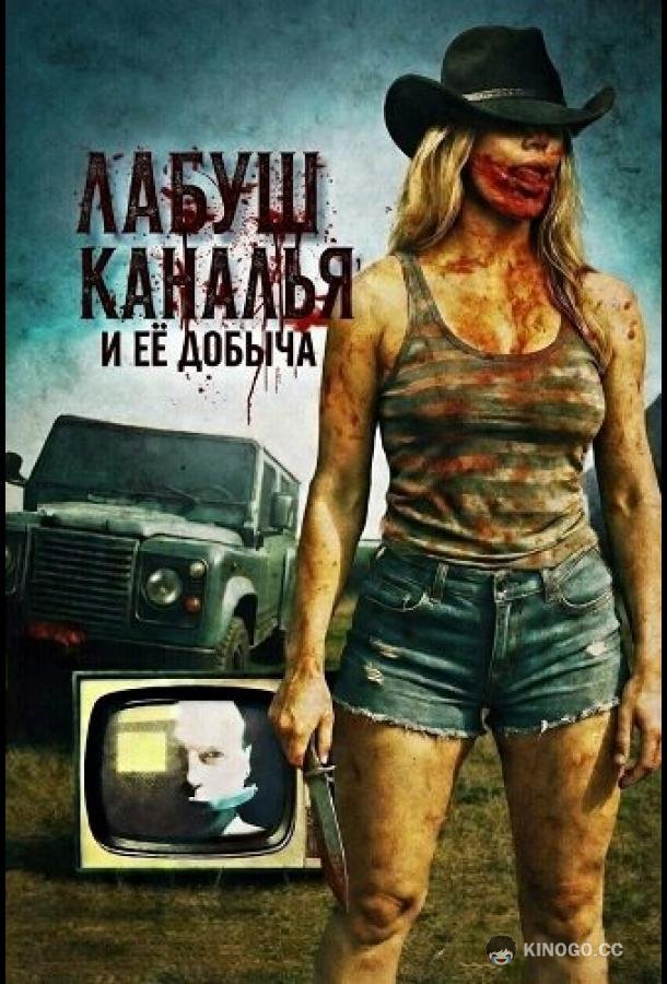 ЛаБуш Каналья и её добыча (2025) 
