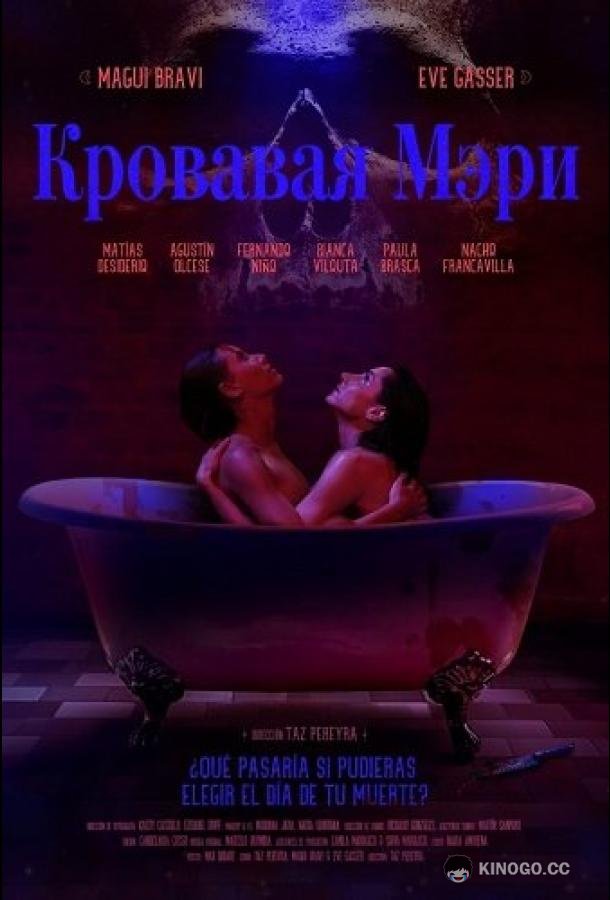 Кровавая Мэри