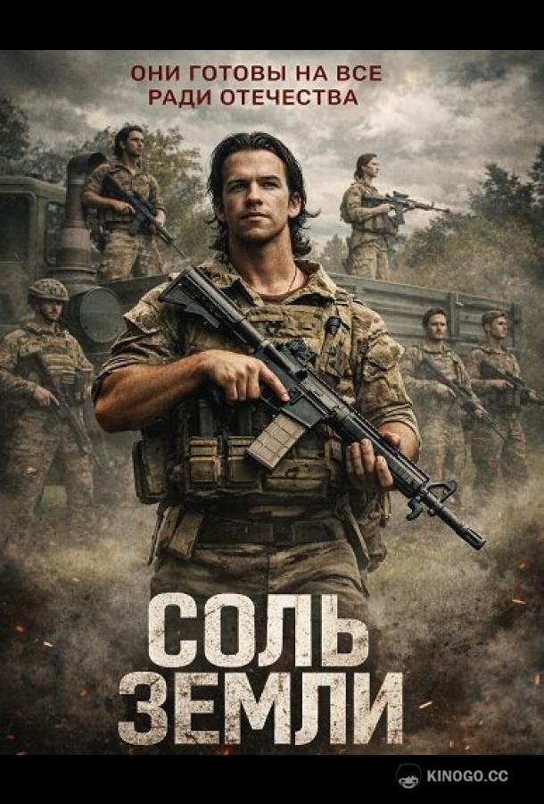 Соль земли