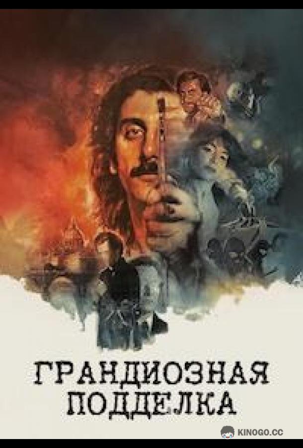 Грандиозная подделка (2026) 