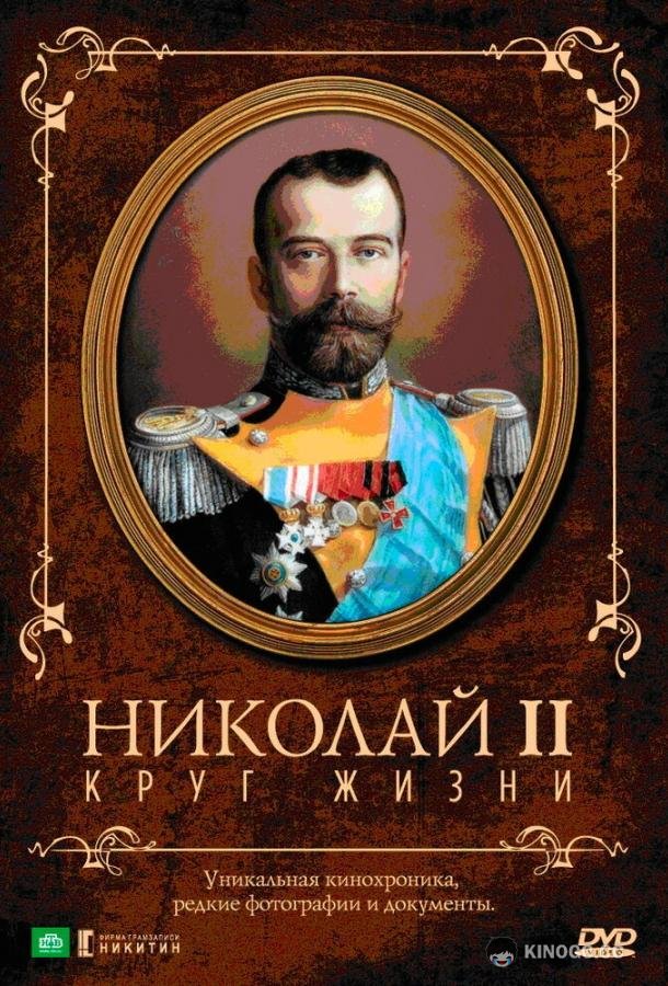 Николай II: Круг жизни (1998) 