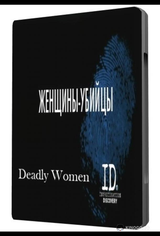 Женщины убийцы