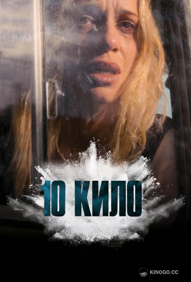 10 кило